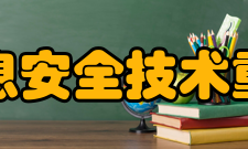 广东省信息安全技术重点实验室近期目标