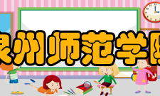 泉州师范学院师资力量