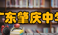 广东肇庆中学办学规模