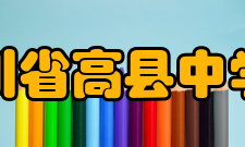 四川省高县中学校办学成果