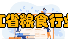 黑龙江省粮食行业协会主要任务⑴沟通会员、粮食企业与政府的联系