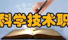 哈尔滨科学技术职业学院师资力量