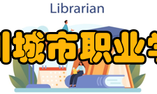 四川城市职业学院教学建设质量工程