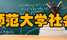 安徽师范大学社会学院怎么样？,安徽师范大学社会学院好吗