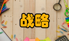 战略决策研究办刊理念