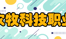 江苏农牧科技职业学院师资力量