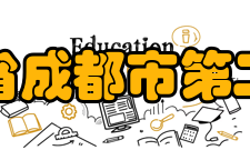 四川省成都市第二中学历史沿革