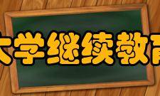 上海大学继续教育学院专业调整