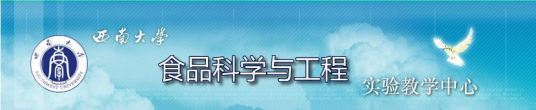 西南大学食品科学与工程实验教学中心历史沿革