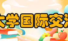 大连大学国际交流学校注重教育国际化建设