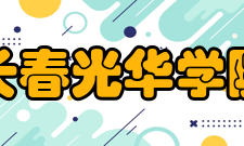 长春光华学院社团文化文体活动