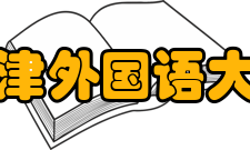 天津外国语大学现任领导