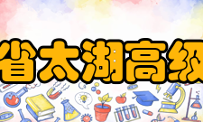 江苏省太湖高级中学学校荣誉