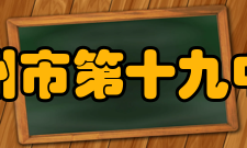 郑州市第十九中学办学成果