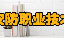 浙江安防职业技术学院科研成果