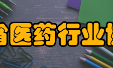 黑龙江省医药行业协会章程