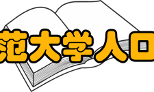 华东师范大学人口研究所研究方向