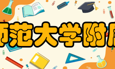 安徽师范大学附属中学教师成绩获奖者