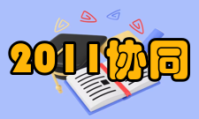 2011协同创新中心国家认定名单