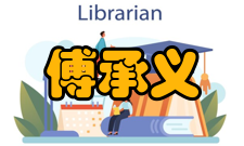 傅承义科研成就科研综述1946年