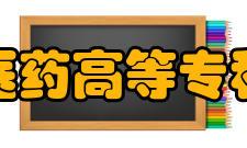 重庆医药高等专科学校校歌