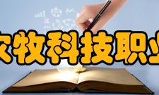 江苏农牧科技职业学院学校荣誉