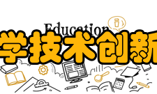 空天科学技术创新研究院