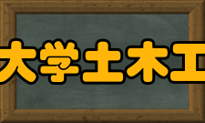 哈尔滨工业大学土木工程学院研究机构◆大跨空间结构研究中心◆高