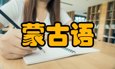蒙古语官方地位蒙古国以蒙古语为官方语言