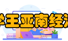 厦门大学王亚南经济研究院
