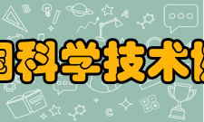 中国科学技术协会会徽设计理念