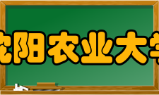 沈阳农业大学学科建设