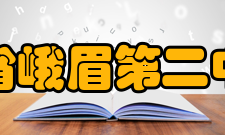 四川省峨眉第二中学校硬件设施