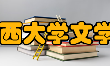 山西大学文学院怎么样