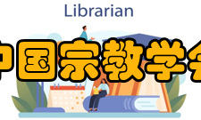 中国宗教学会发展历史中国宗教学会