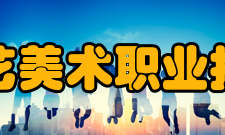 苏州工艺美术职业技术学院教学建设