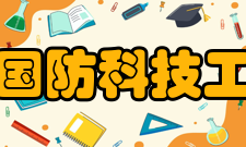 国家国防科技工业局主要职责