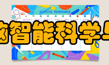 复旦大学类脑智能科学与技术研究院研究方向