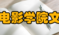 北京电影学院文学系历史溯源