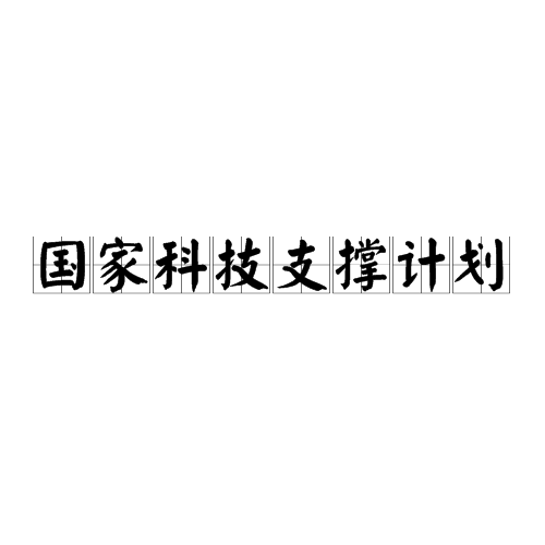 国家科技支撑计划保障措施