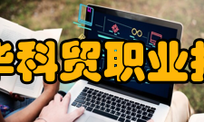 浙江金华科贸职业技术学院院系专业
