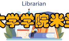 米兰理工大学学院米兰理工大学现有四个学院