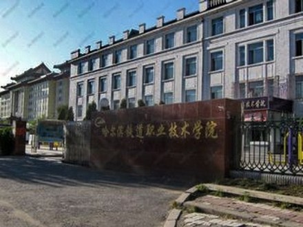 哈尔滨铁道职业技术学院历史沿革