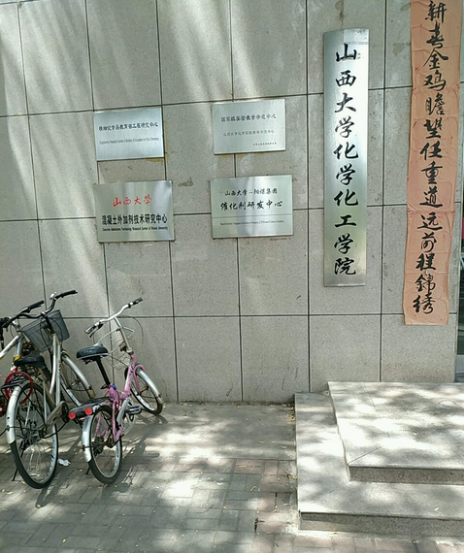 山西化工学院历史沿革