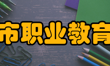 林州市职业教育中心教学建设学校