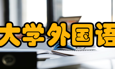浙江大学外国语学院历史沿革