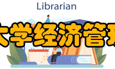 山东科技大学经济管理学院学院简介