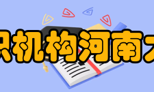 河南大学中医药研究院组织机构河南大学中医药学院管理委员会人员