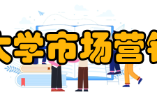 华侨大学市场营销协会组织细则第十条