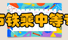 哈尔滨市铁乘中等专业学校办学环境